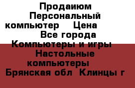 Продаиюм Персональный компьютер  › Цена ­ 3 000 - Все города Компьютеры и игры » Настольные компьютеры   . Брянская обл.,Клинцы г.